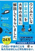 ウソみたいな宇宙の話を大学の先生に解説してもらいました。