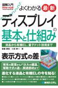 図解入門よくわかる最新ディスプレイの基本と仕組み