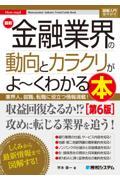 最新金融業界の動向とカラクリがよ～くわかる本