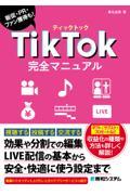 ＴｉｋＴｏｋ完全マニュアル