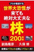 プロが厳選する世界大恐慌が来ても絶対大丈夫な株２００銘柄