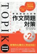 韓国語能力試験ＴＯＰＩＫ２作文問題対策