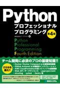 Ｐｙｔｈｏｎプロフェッショナルプログラミング