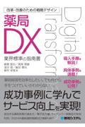 改革・改善のための戦略デザイン　薬局ＤＸ