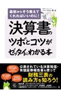 決算書のツボとコツがゼッタイにわかる本