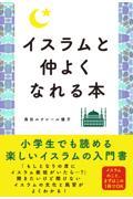 イスラムと仲よくなれる本