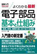 図解入門よくわかる最新電子部品の基本と仕組み