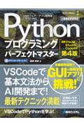 Ｐｙｔｈｏｎプログラミングパーフェクトマスター