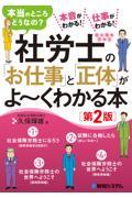 社労士の「お仕事」と「正体」がよ～くわかる本