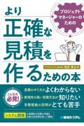 プロジェクトマネージャーのためのより正確な見積を作るための本