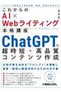 これからのAI×Webライティング本格講座 ChatGPTで超時短・高品質コンテンツ作成