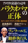 アメリカ衰退の元凶　バラク・オバマの正体　カバールの「グラディオ作戦」徹底検証