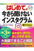 はじめての今さら聞けないインスタグラム