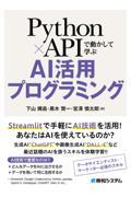 Ｐｙｔｈｏｎ×ＡＰＩで動かして学ぶＡＩ活用プログラミング