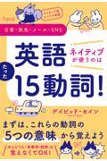 ネイティブ流シンプル英語　日常・旅先・メール・ＳＮＳ　英語ネイティブが使うのはたった１５動詞！