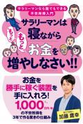 サラリーマンは寝ながら“もっともっと”お金を増やしなさい！！