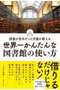 読書が苦手だった司書が教える世界一かんたんな図書館の使い方