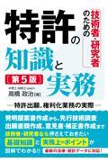 技術者・研究者のための特許の知識と実務