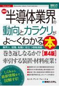 最新半導体業界の動向とカラクリがよ～くわかる本