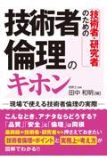 技術者・研究者のための技術者倫理のキホン