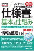 図解入門よくわかる最新システム開発者のための仕様書の基本と仕組み