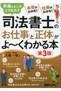 司法書士の「お仕事」と「正体」がよ～くわかる本