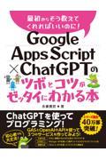 Ｇｏｏｇｌｅ　Ａｐｐｓ　Ｓｃｒｉｐｔ　×　ＣｈａｔＧＰＴのツボとコツがゼッタイにわかる本