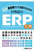 ＳＡＰ担当者として活躍するためのＥＲＰ入門