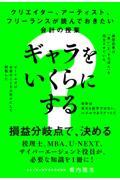 クリエイター、アーティスト、フリーランスが読んでおきたい会計の授業　ギャラをいくらにする？