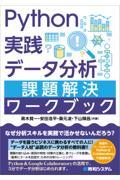 Ｐｙｔｈｏｎ実践データ分析　課題解決ワークブック