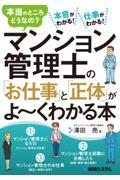 マンション管理士の「お仕事」と「正体」がよ～くわかる本