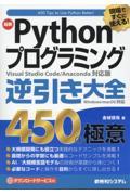 現場ですぐに使える！最新Ｐｙｔｈｏｎプログラミング逆引き大全４５０の極意