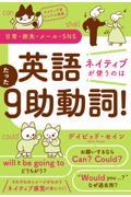 ネイティブ流シンプル英語　日常・旅先・メール・ＳＮＳ　英語　ネイティブが使うのはたった９助動詞！