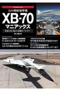 幻の戦略爆撃機　ＸＢー７０マニアックス