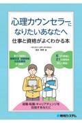 心理カウンセラーになりたいあなたへ　仕事と資格がよくわかる本