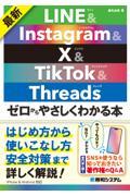 最新　ＬＩＮＥ＆Ｉｎｓｔａｇｒａｍ＆Ｘ＆ＴｉｋＴｏｋ＆Ｔｈｒｅａｄｓ　ゼロからやさしくわかる本