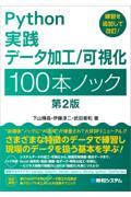 Ｐｙｔｈｏｎ実践データ加工／可視化１００本ノック