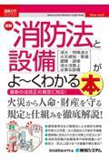 最新消防法と設備がよ～くわかる本