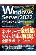 Ｗｉｎｄｏｗｓ　Ｓｅｒｖｅｒ　２０２２パーフェクトマスター