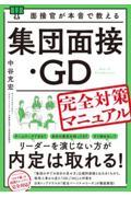 面接官が本音で教える集団面接・ＧＤ完全対策マニュアル