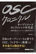 OSCクロニクル / オープンソースカンファレンス年代記