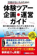 資格がない人のための体験ツアー企画・運営ガイド / 旅行業法違反にならずに成功させるインバウンド/国内ツアー