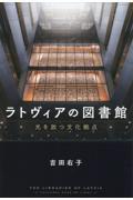 ラトヴィアの図書館