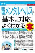 職場メンタルヘルスの基本と対応がよくわかる本