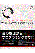 Windowsサウンドプログラミング / 音の知識×プログラミングの知識