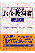 日本人のためのお金教科書