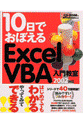 10日でおぼえるExcel VBA入門教室 / 2002対応