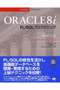 ＯＲＡＣＬＥ　８ｉ　ＰＬ／ＳＱＬプログラミング