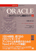 ORACLE 24×7システム構築ガイド 上