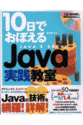 10日でおぼえるJava実践教室 / Java 2 SDK対応
